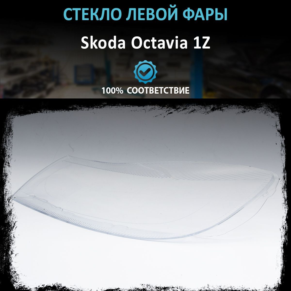 Стекло фары Skoda Octavia 1Z 2008-2013 L