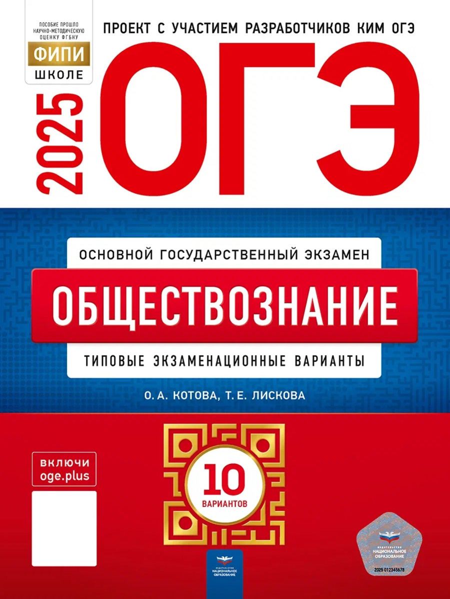 ОГЭ-2025. Обществознание: типовые экзаменационные варианты: 10 вариантов