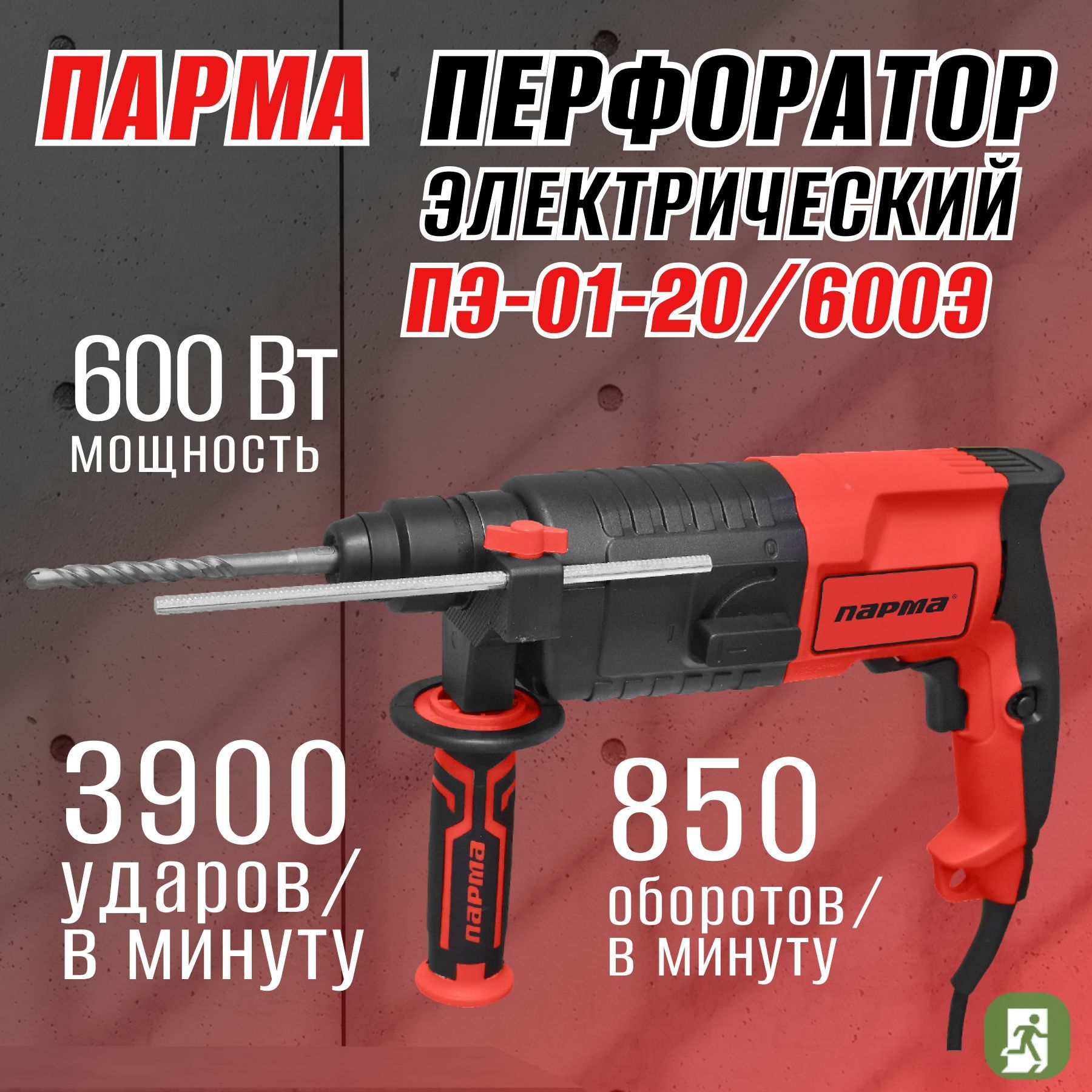 парма Перфоратор 600 Вт