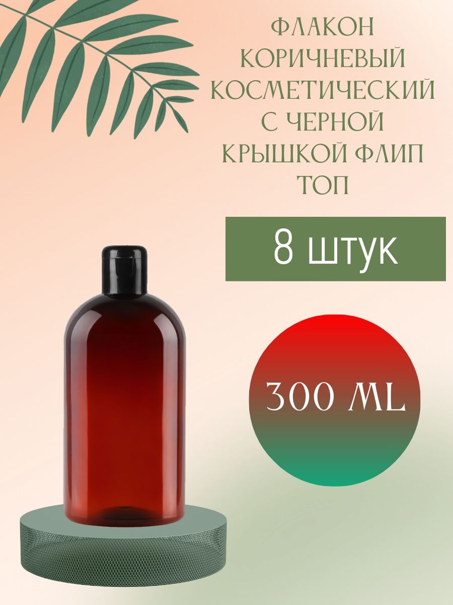 Флакон коричневый 300 мл косметический с крышкой флип топ (черной), 8 шт.