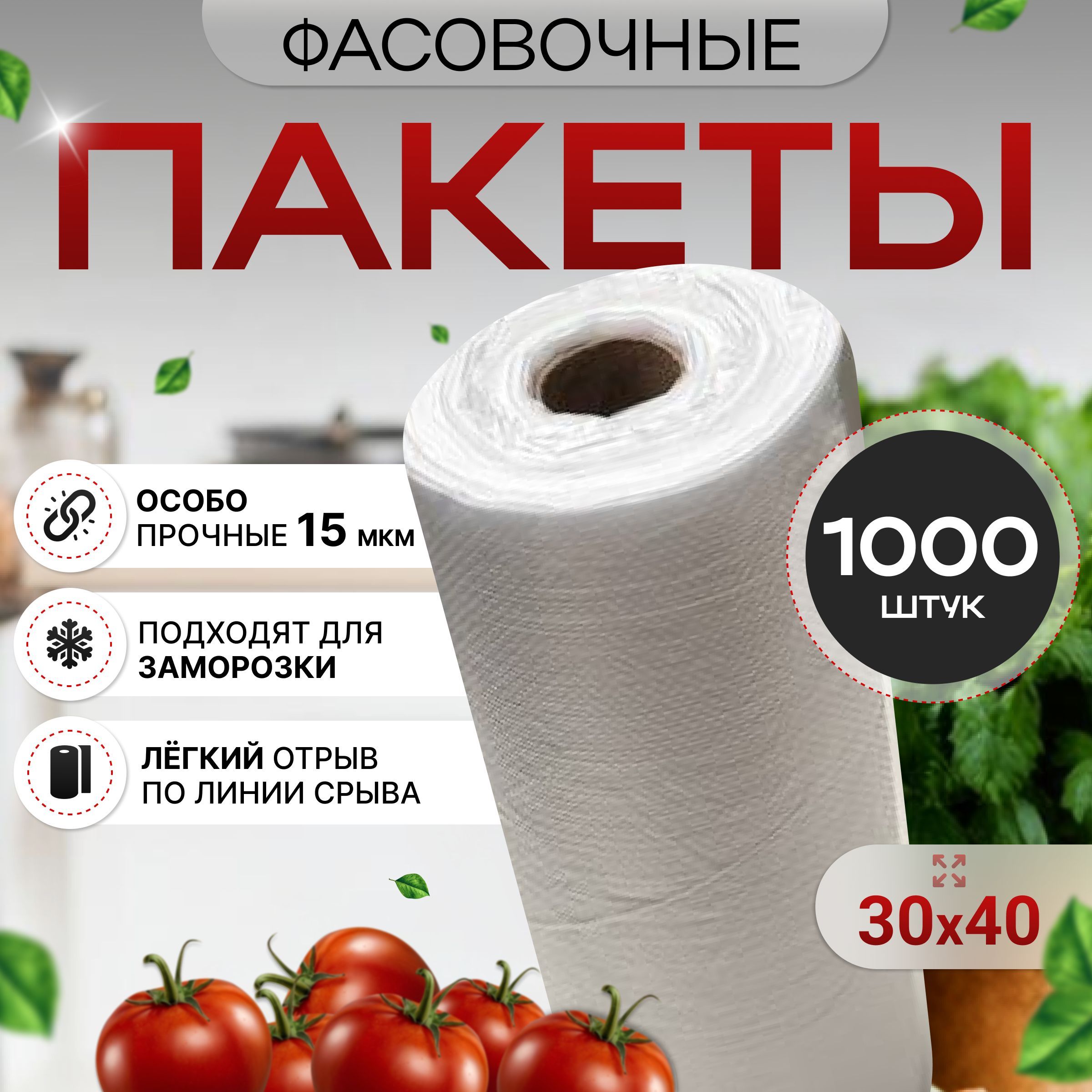 Пакетыфасовочные1000/15мкм/30х40