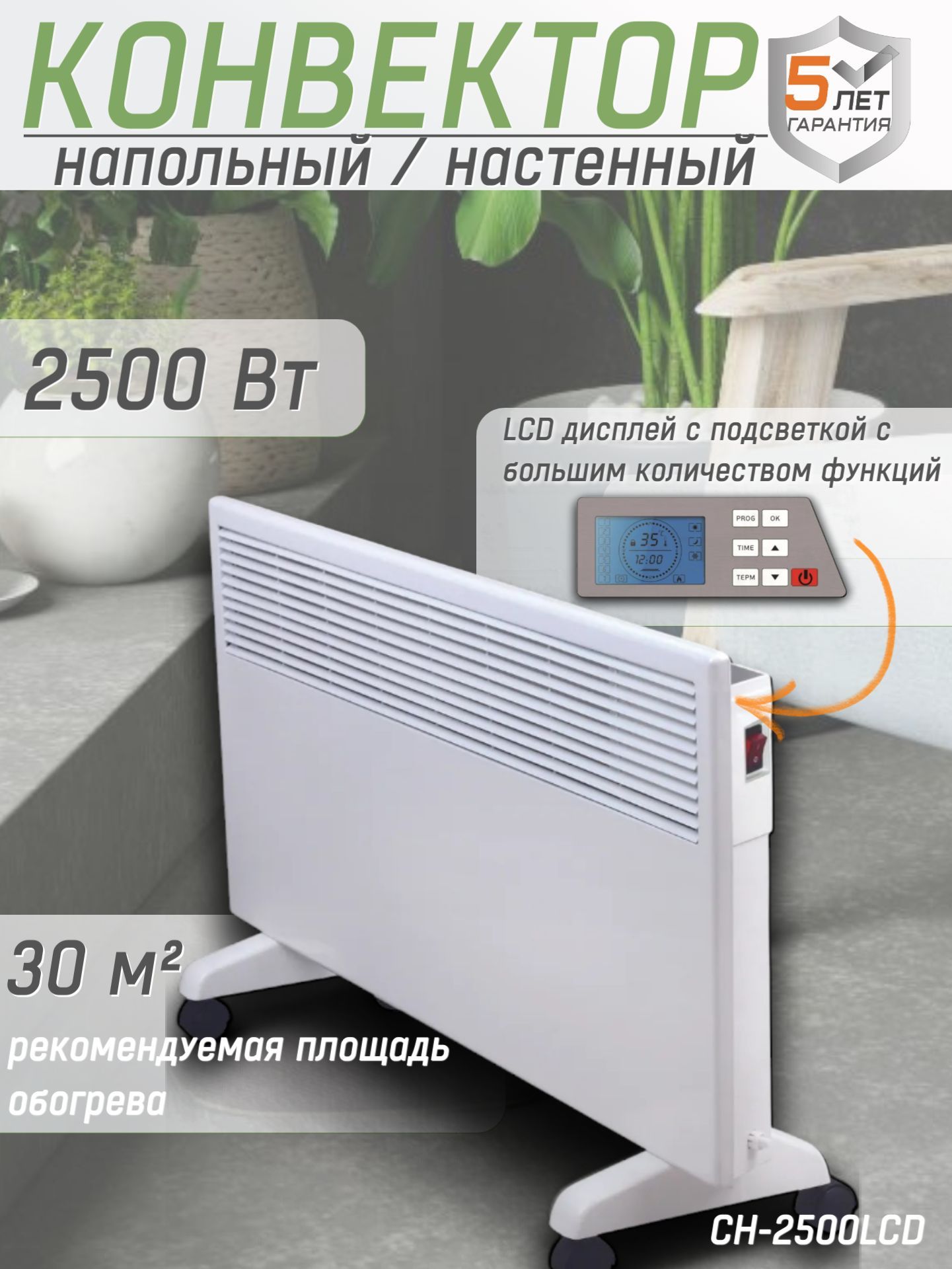 Конвектор КРАТОН CH-2500LCD, (Max мощность 2.5 кВт, рекомендуемая площадь 25 м2, дисплей, защита от перегрева) Электрический обогреватель