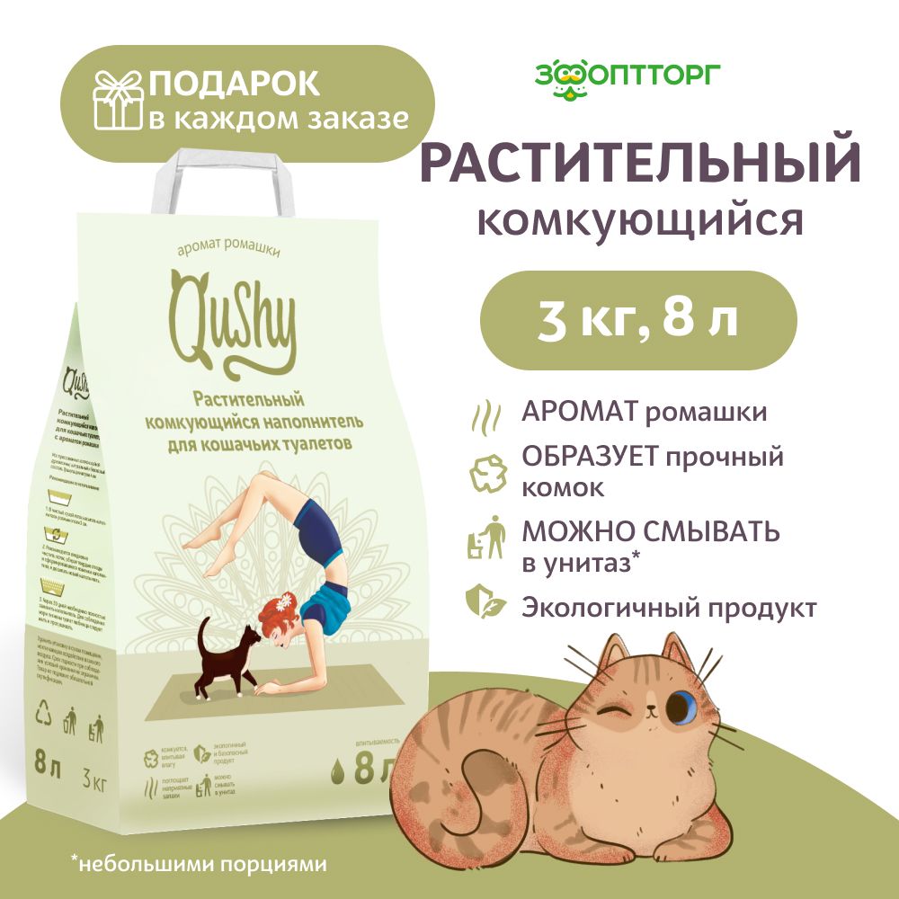 Qushy Наполнитель Растительный Комкующийся Ромашка 3000г.