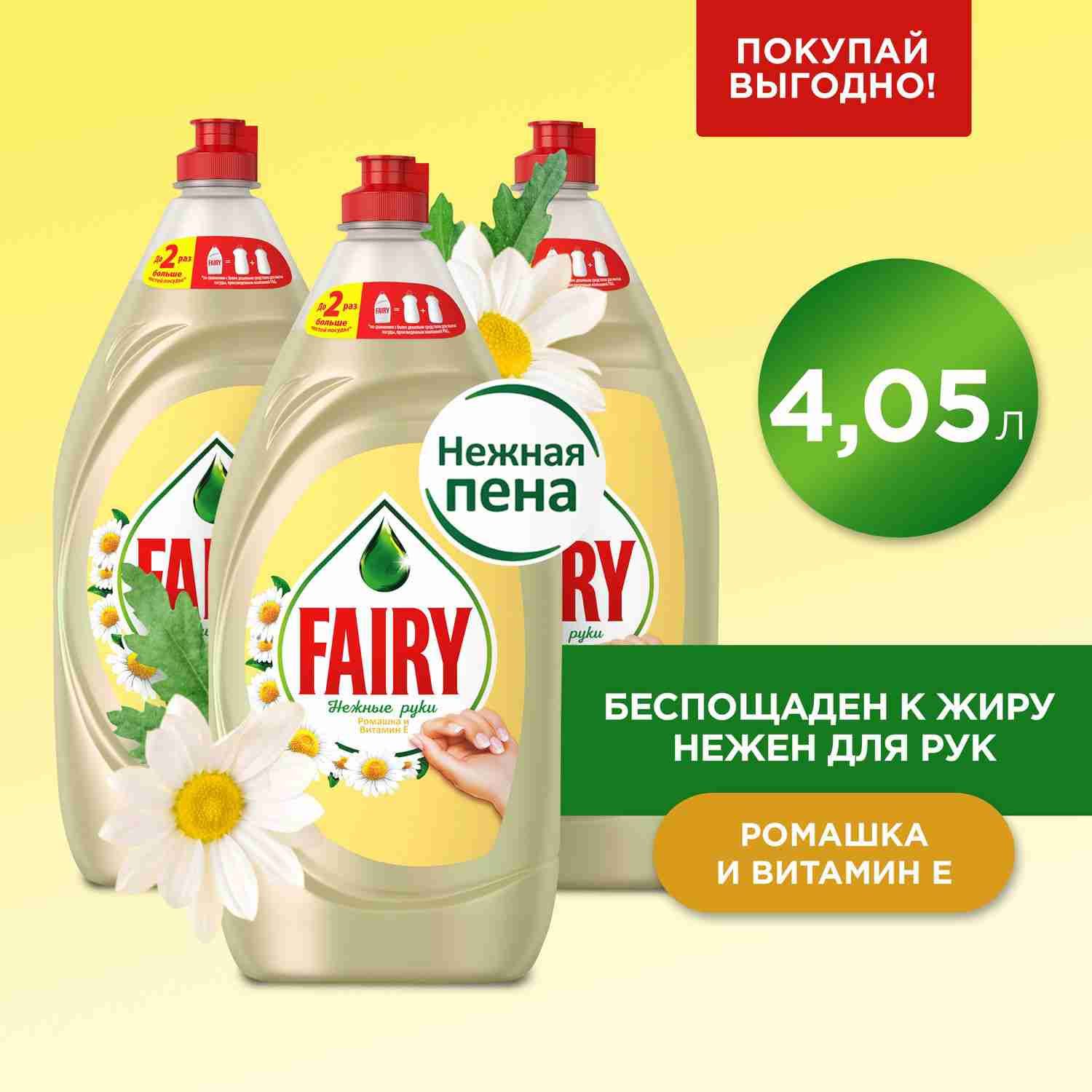 FAIRY Средство для мытья посуды Нежные руки Ромашка и витамин Е 4.05л