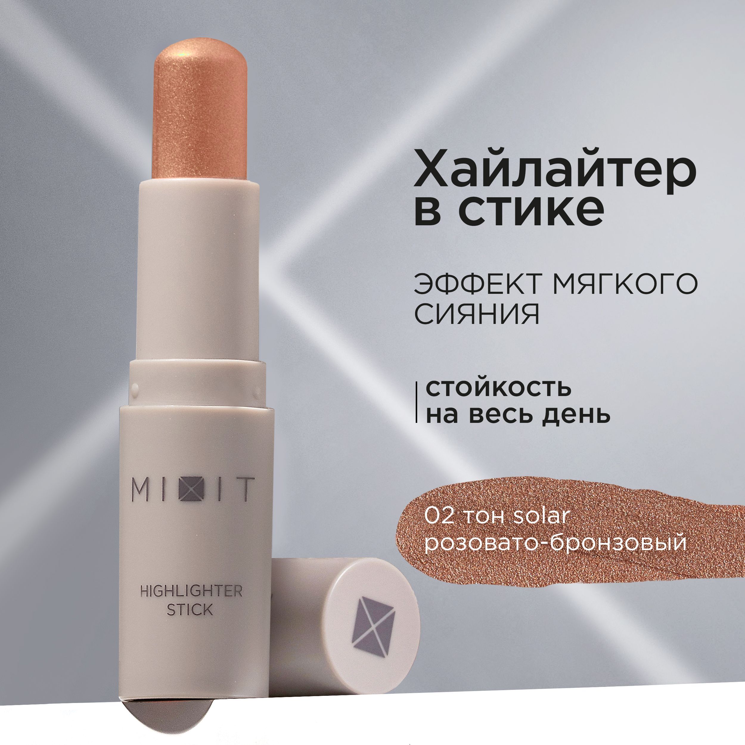 MIXIT Хайлайтер для лица в стике сияющий кремовый, тон 2 розовато - бронзовый. Профессиональная декоративная косметика для макияжа лица MAKE UP