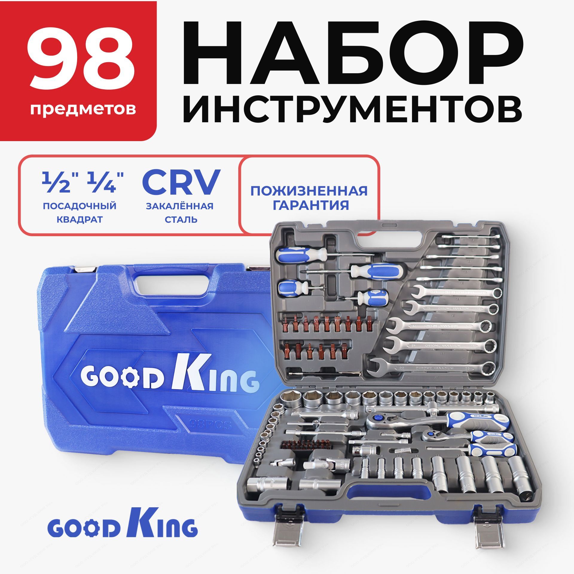 Наборинструментовдлядомаиавтомобиля98предметовGOODKING"Premium"-серия