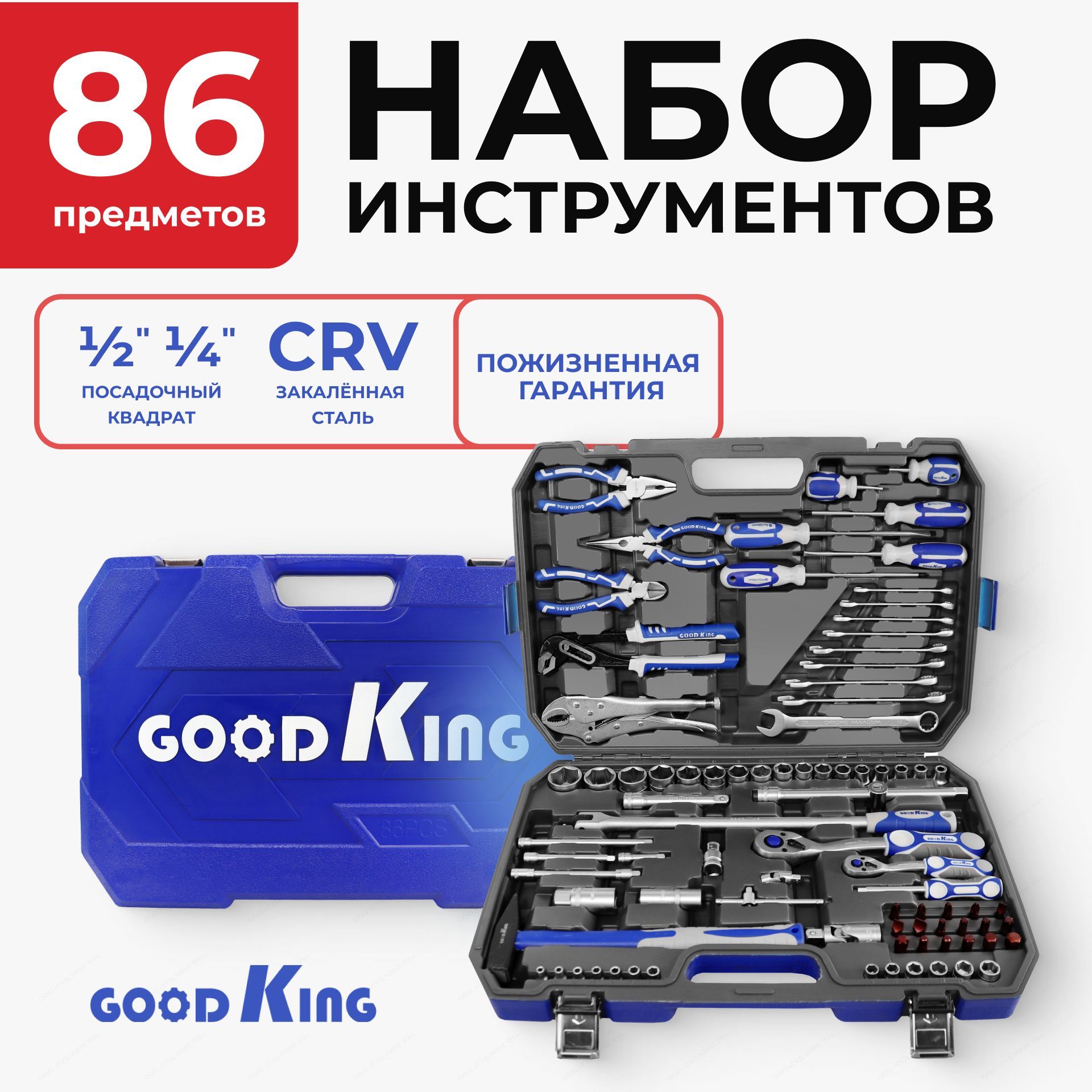 Набор инструментов для автомобиля 86 предметов GOODKING