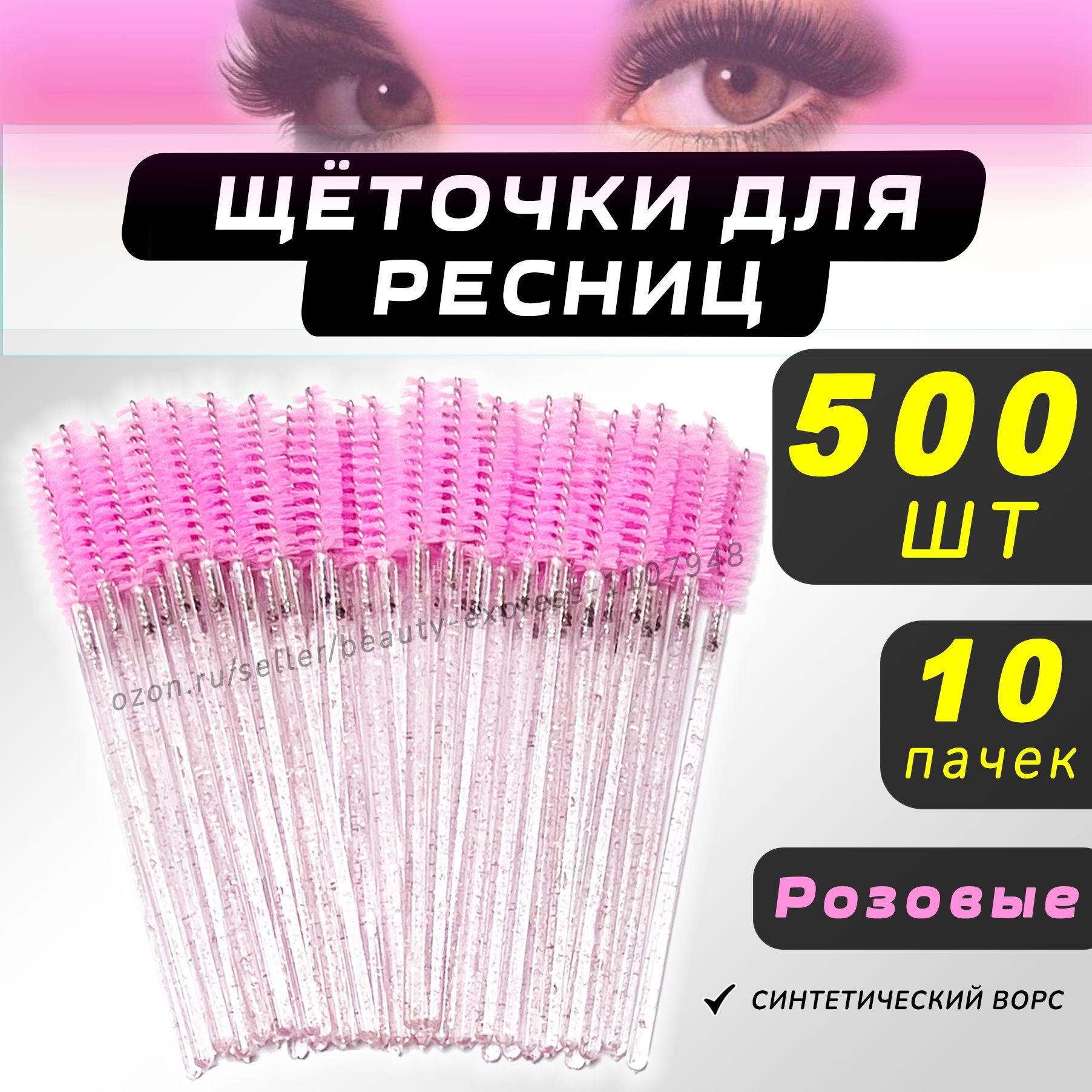 Щеточки для ресниц, Щеточки для бровей, розовые 500шт