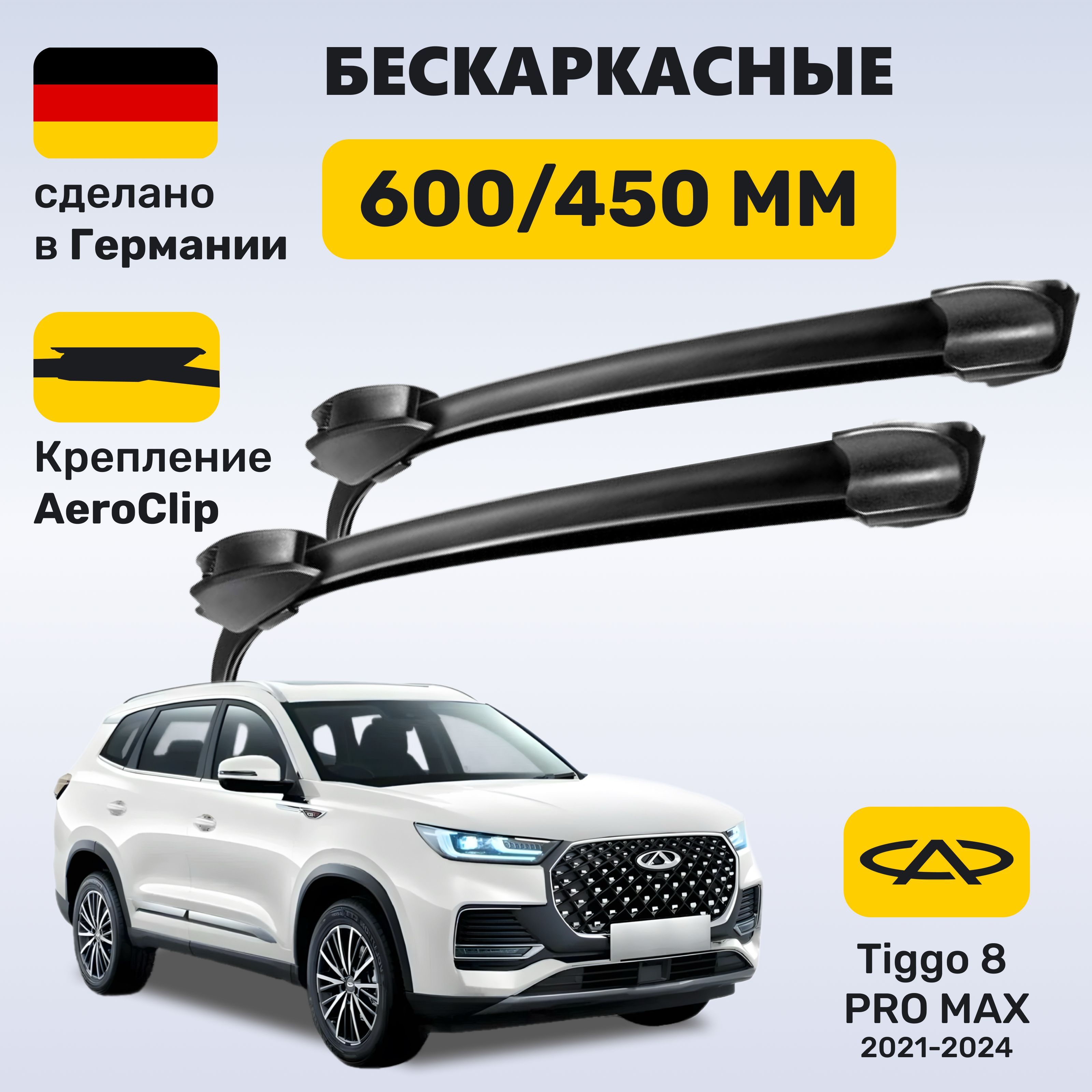 Дворники Чери Тигго 8, щетки Chery Tiggo 8 Pro Max (2022-2024)