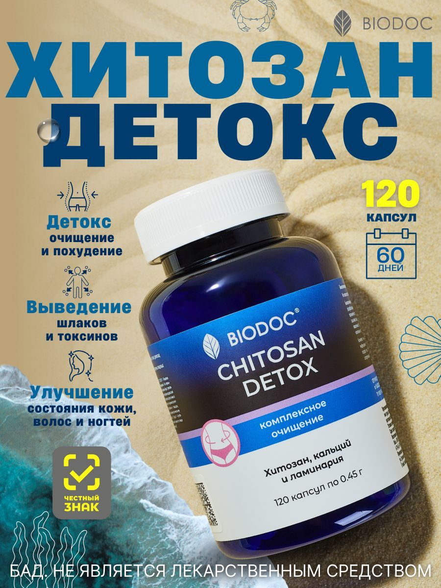 BIODOC БАД Хитозан-Детокс Морской для очищения организма, "CHITOSAN DETOX", 120 капсул по 0,45г