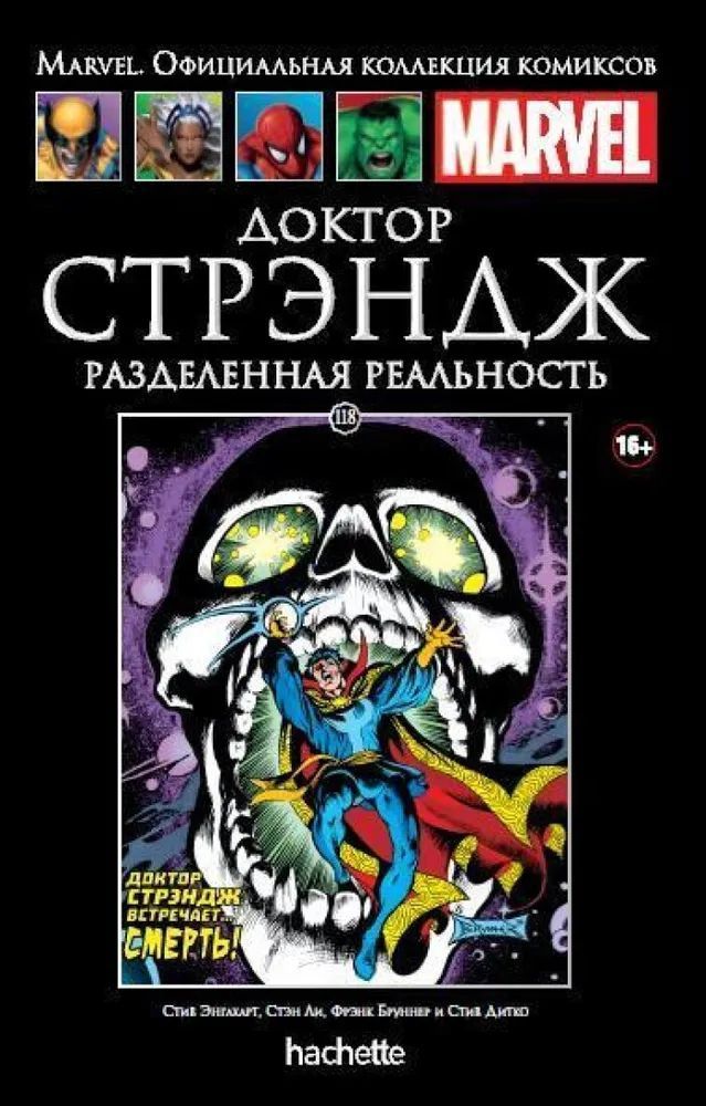 Marvel. Официальная коллекция комиксов. Доктор Стрэндж. Разделенная реальность. Выпуск 118 | Ли Стэн, Фридрих