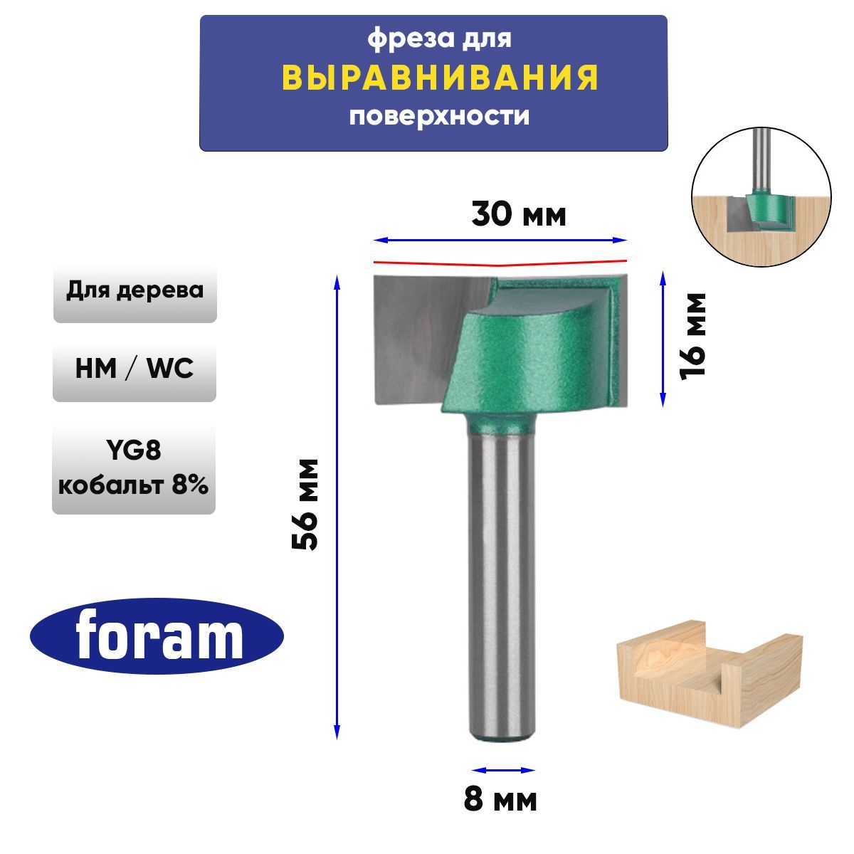 ФрезадлявыравниванияповерхностиподеревуZ2FORAM,хвостовик8мм