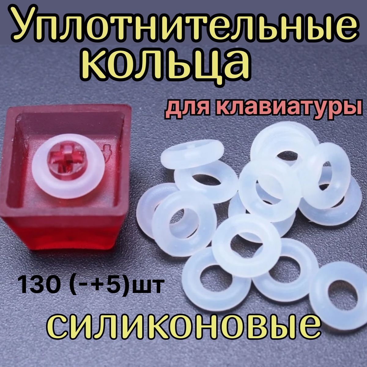 Уплотнительные силиконовые кольца для клавиатуры, силиконовые O-ring 9*2.4,(130 +/- 5 шт.), кейкапы, оринги, свитчи.