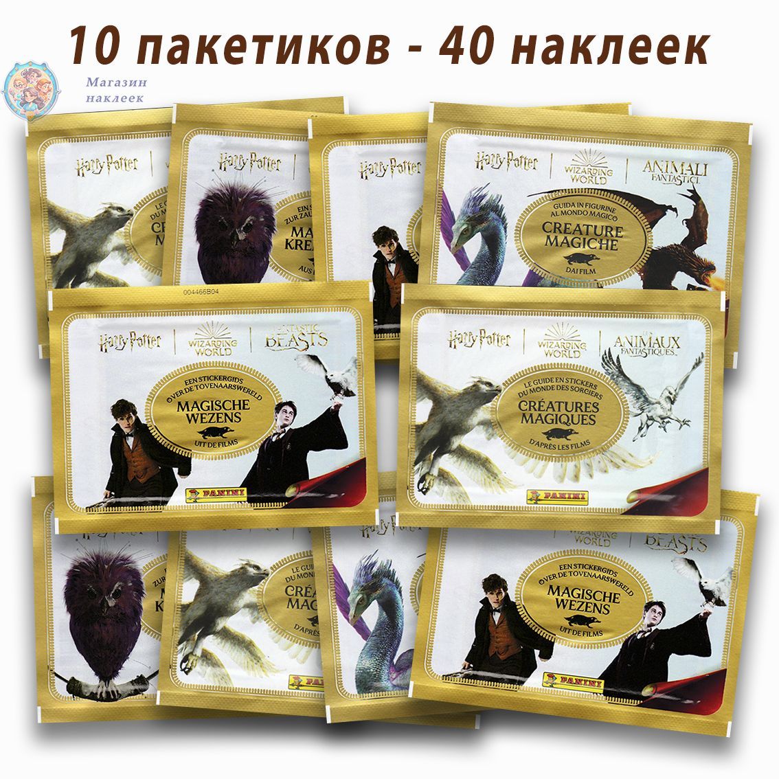 10 пакетиков Panini "Гарри Поттер. Магические существа" (40 наклеек).