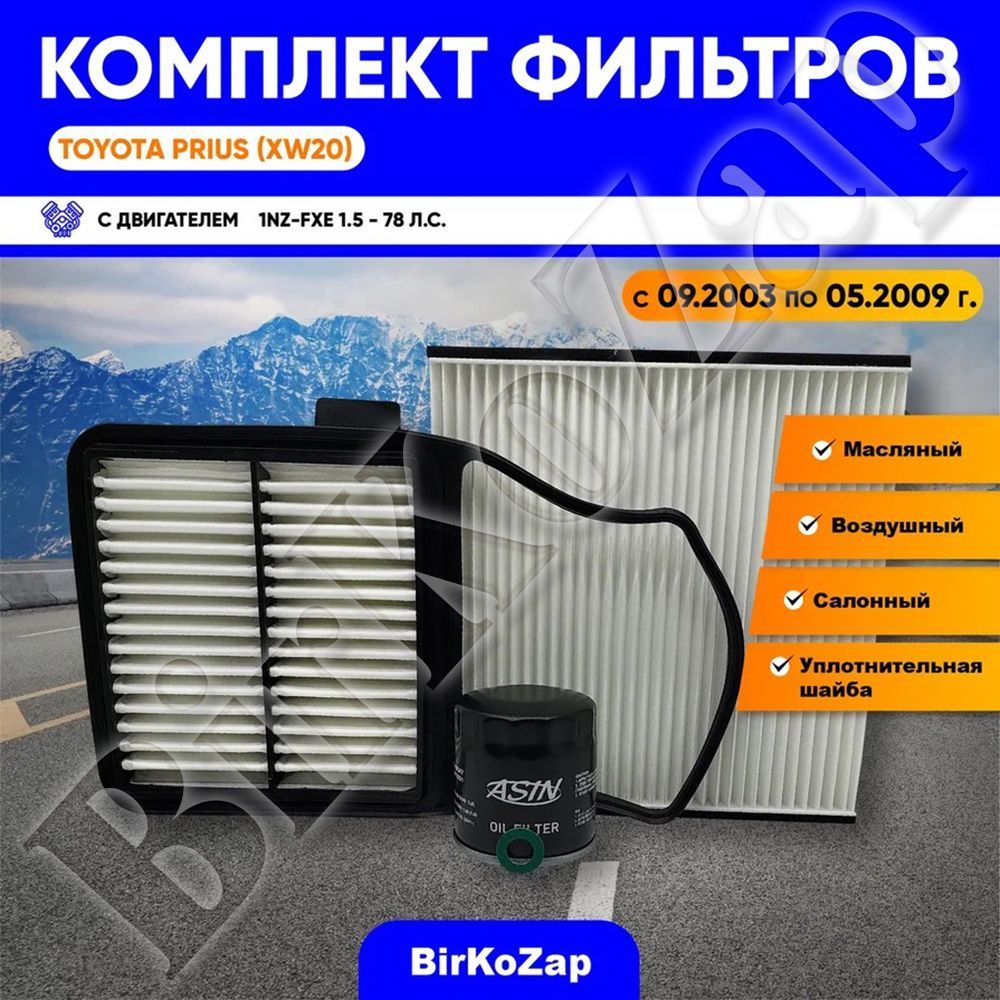 Комплект фильтров Toyota Prius (XW20) 2003 - 2009 г. (фильтр масляный+ воздушный+ салонный +прокладка сливной пробки)