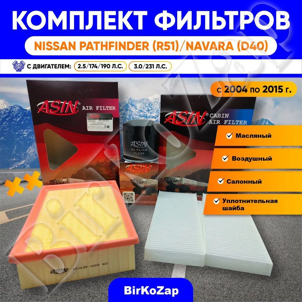 Комплект фильтров для NISSAN Pathfinder (R51), NISSAN NAVARA (D40) (фильтр масляный+воздушный+салонный)