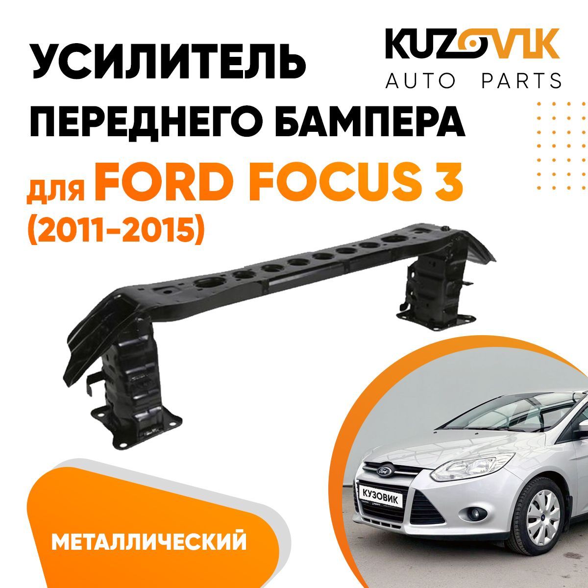 Усилитель переднего бампера для Форд Фокус Ford Focus 3 (2011-2015) металлический, абсорбер новый заводское качество