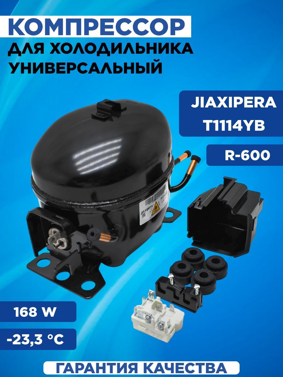 КомпрессордляхолодильникаT1114YBJIAXIPERAR600168W-23,3Суниверсальный