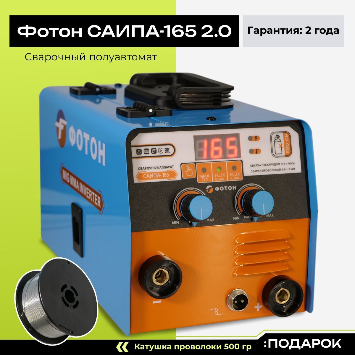 Сварочный инвертор полуавтомат ФОТОН САИПА -165 NEW без газа 3 в 1 (ММА/MIG NO GAS/TIG) IGBT