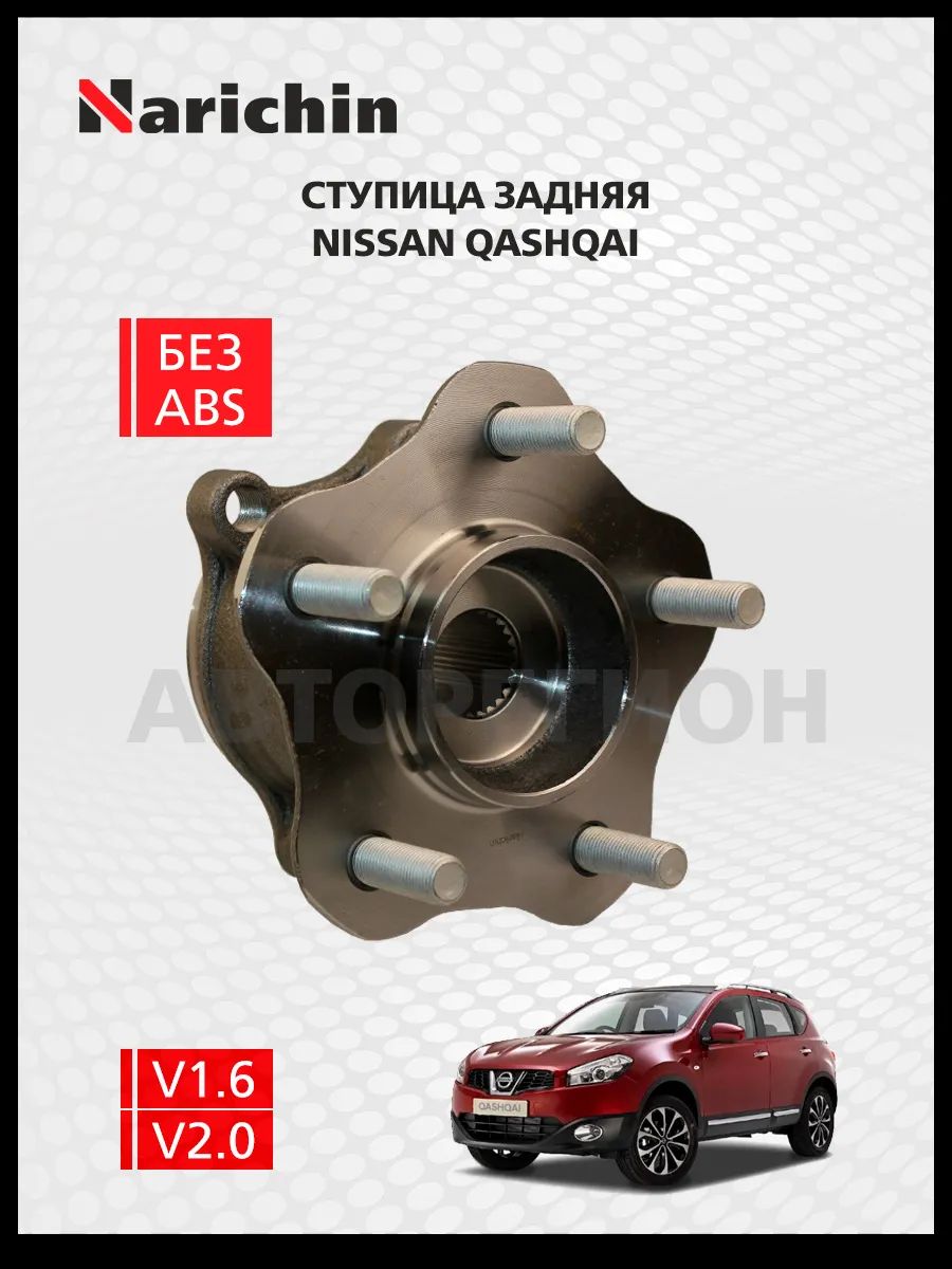 Ступица задняя Nissan Qashqai(J10)/2006-2013