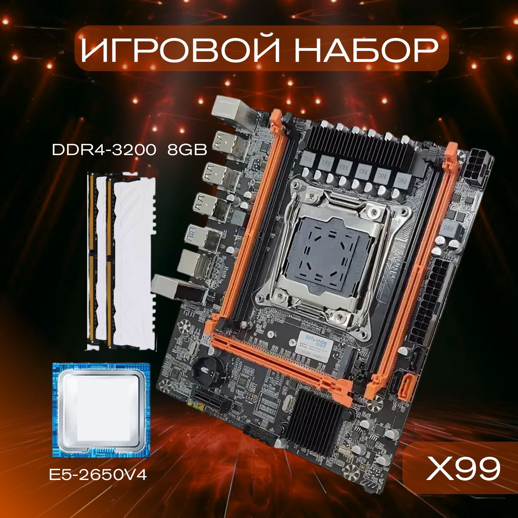 МатеринскаяплатаX99+E5-2680V4+2X8G16G3200MHz