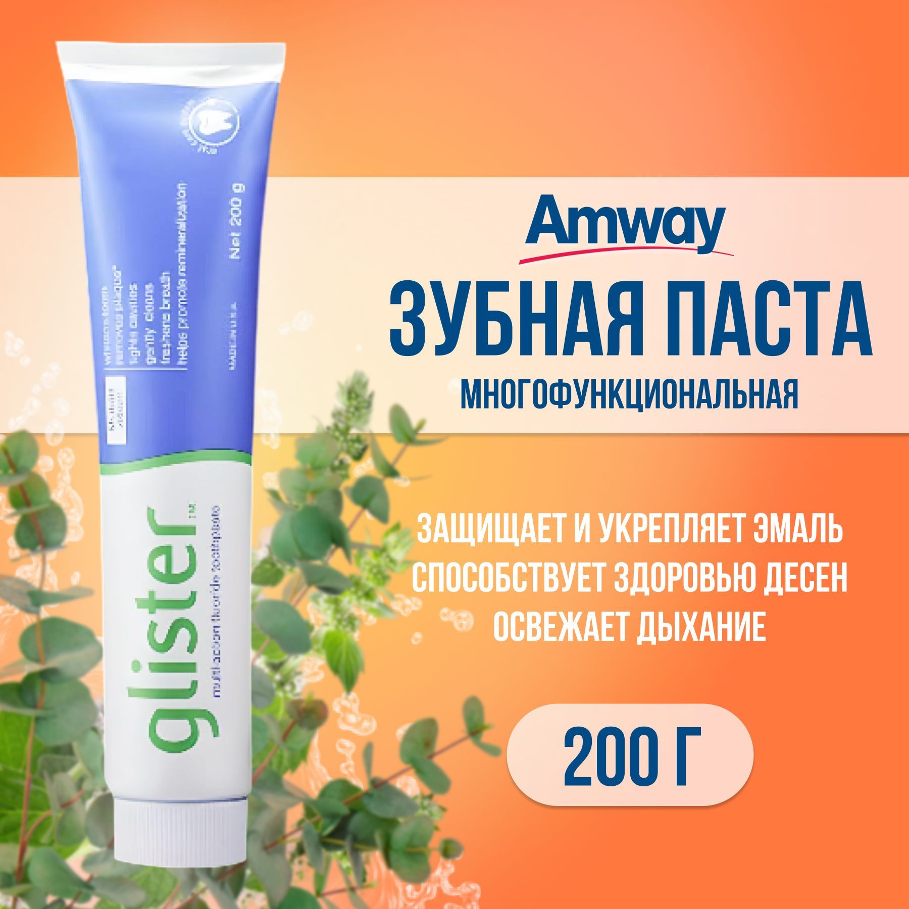 GLISTER/AmwayМногофункциональнаяЗубнаяпастастарогообразца/глистерамвей150мл200гр