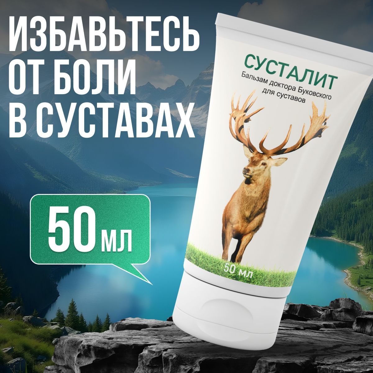Сусталит - мазь от боли в...