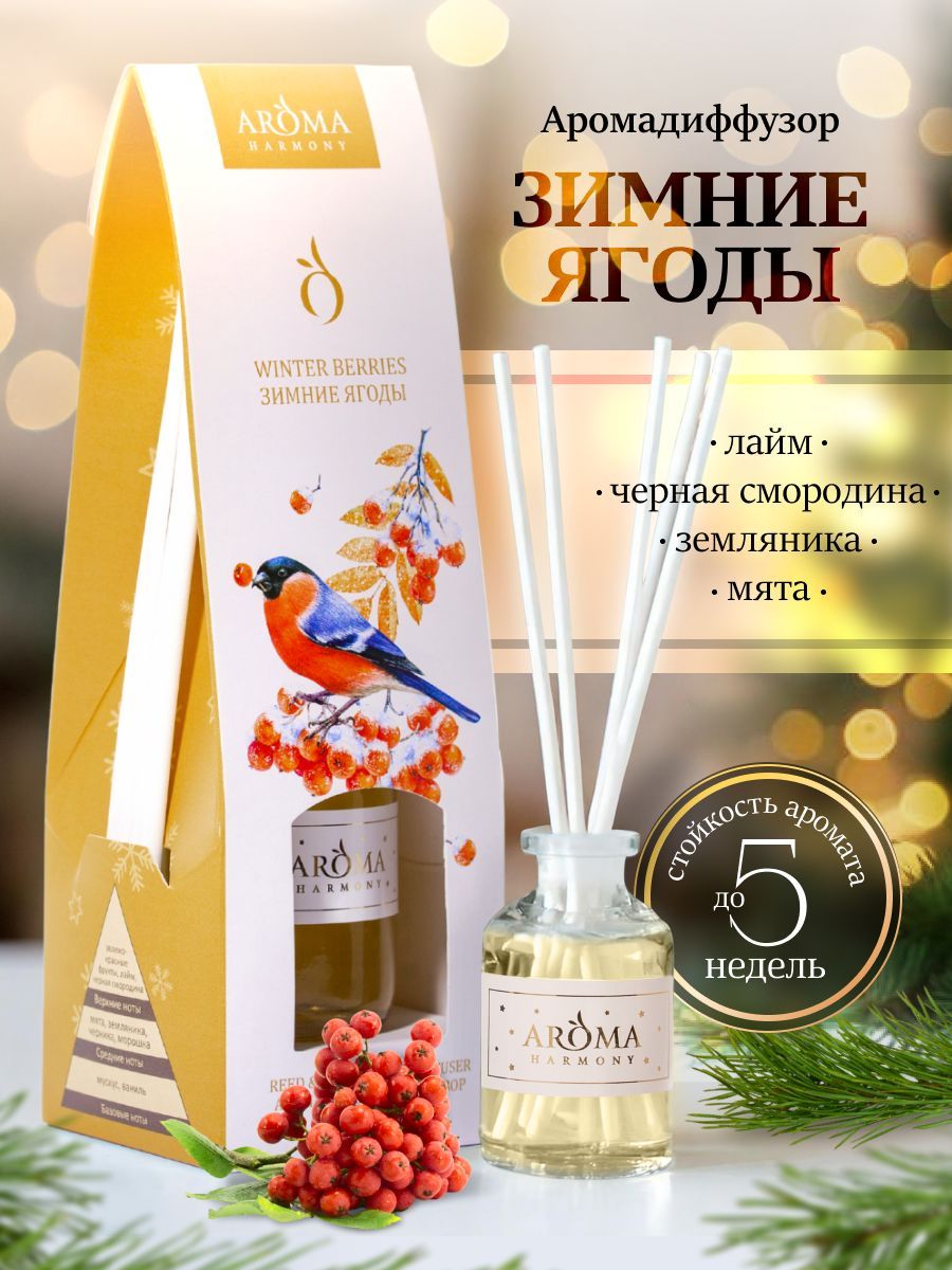 Диффузор ароматический Aroma Harmony "Зимние ягоды", 50 мл