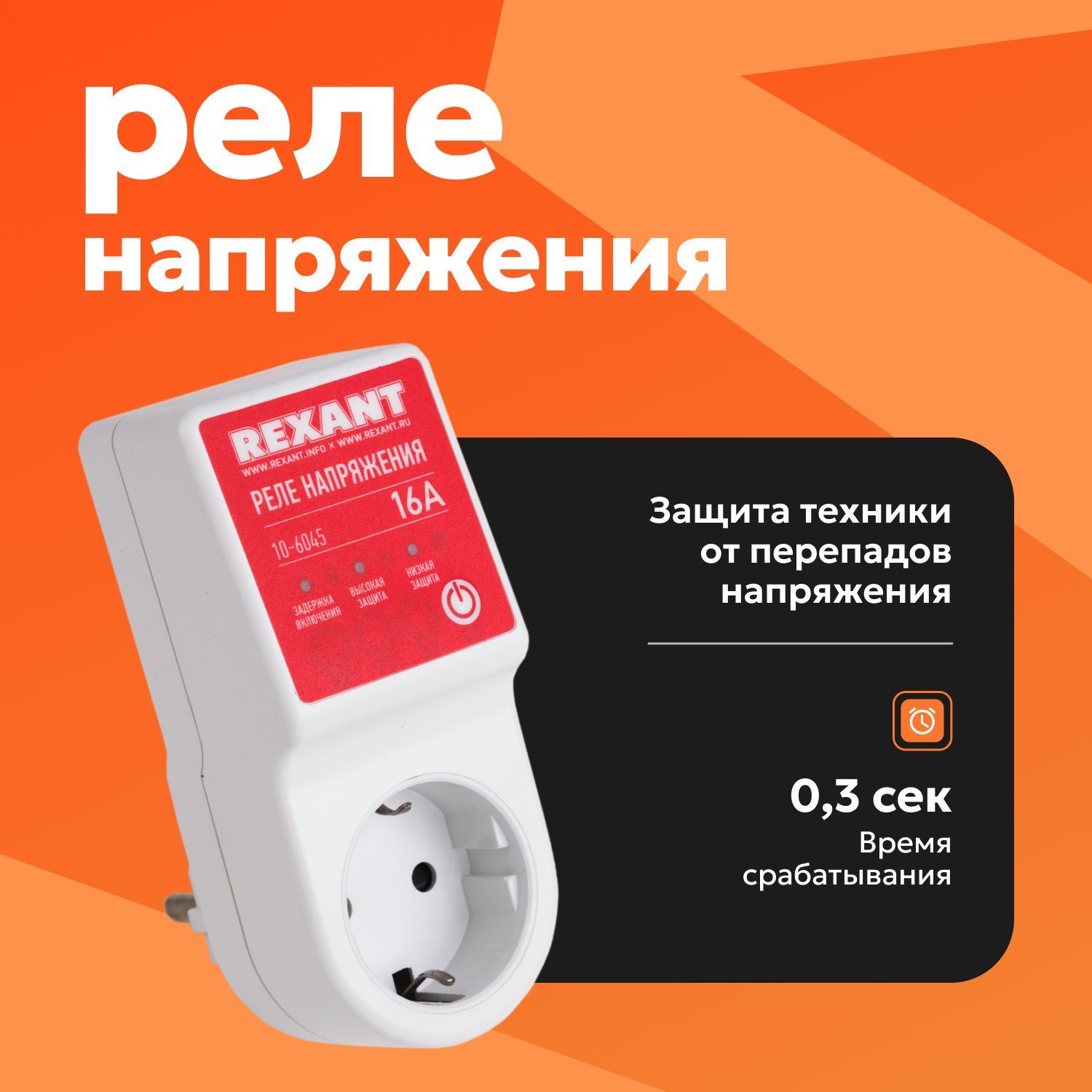 Реле напряжения в розетку вилка-розетка 220В REXANT, 16А