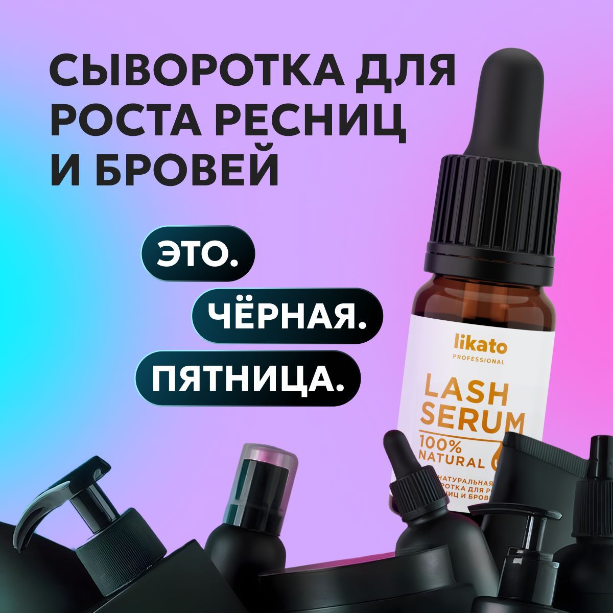 Likato Professional Сыворотка для ресниц и бровей, для роста ресниц и бровей, 10 мл