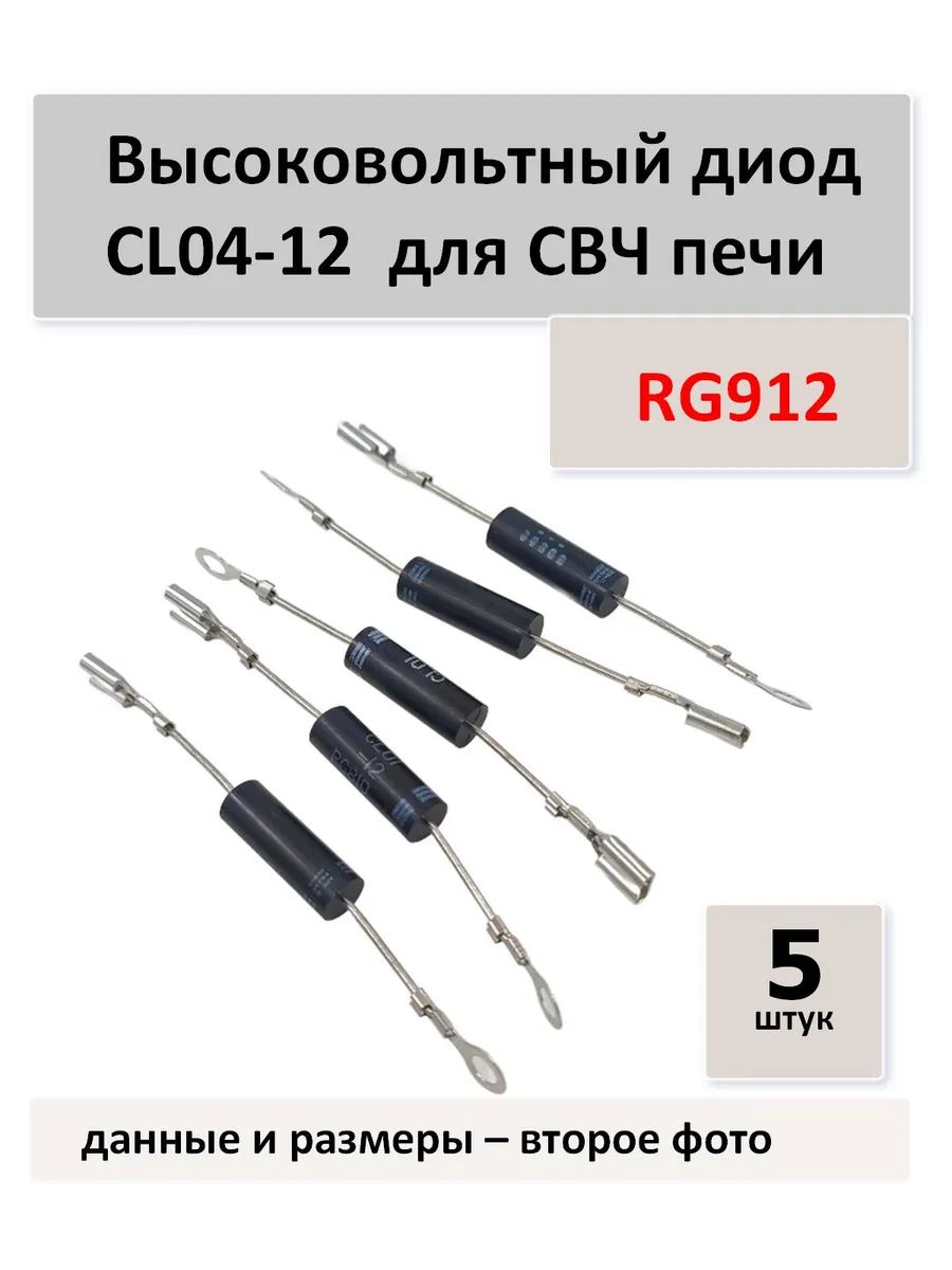 Высоковольтный диод CL04-12 (912) для СВЧ печи - 5 штук