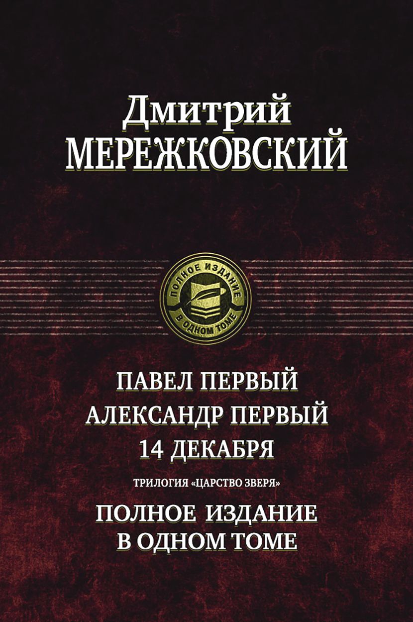 Павел Первый. Александр Первый. 14 декабря. Трилогия "Царство Зверя" | Мережковский Дмитрий Сергеевич