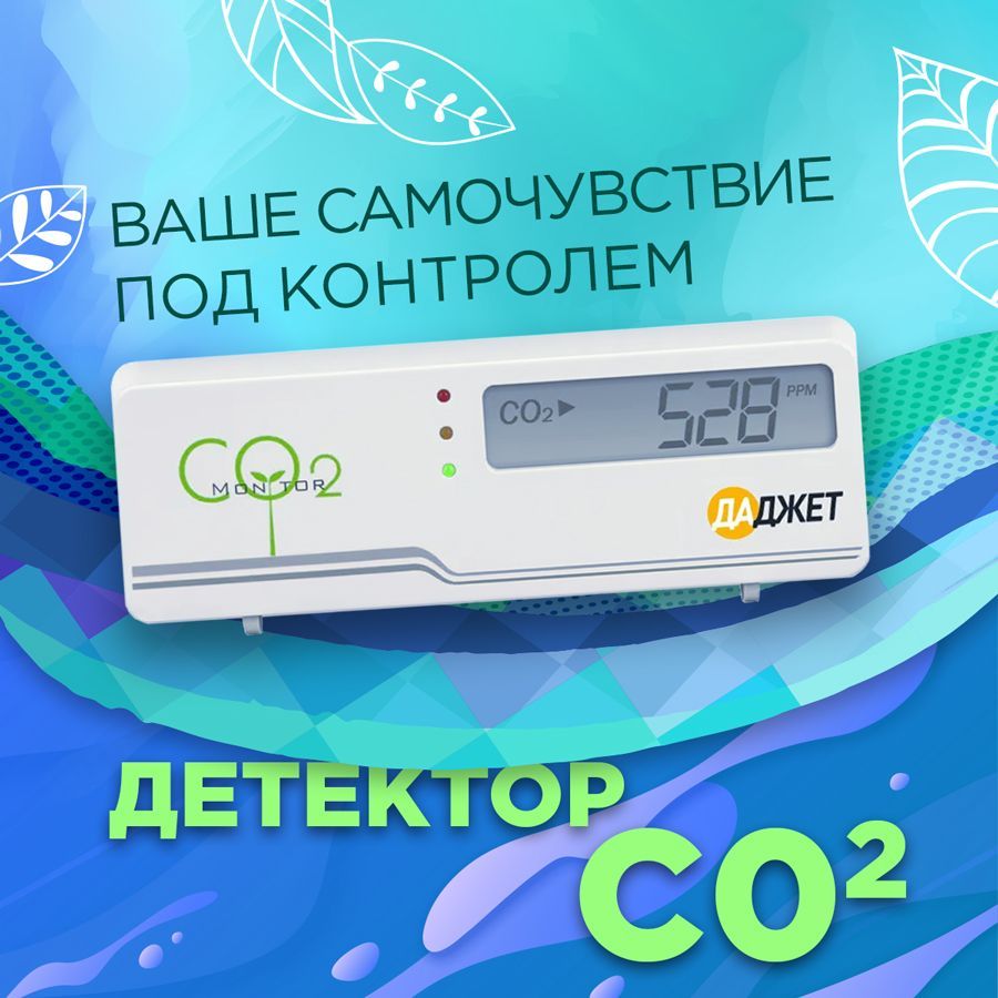 ДетекторуглекислогогазаДаджет,Измерительco2,ДатчикCO2,Анализаторвоздуха