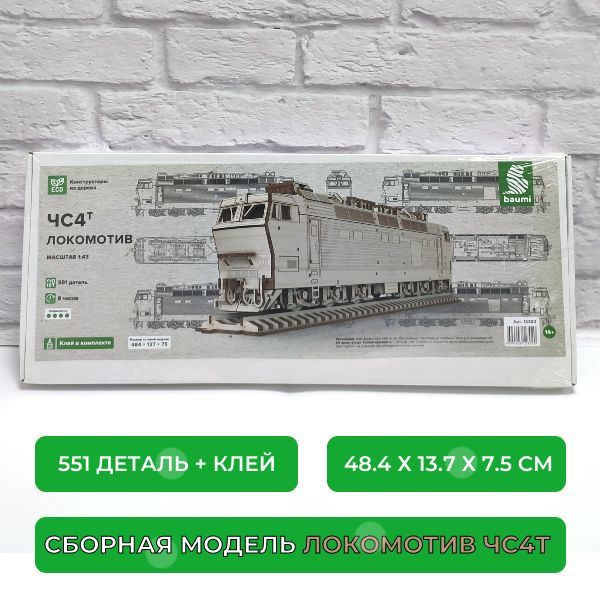 Сборный конструктор из дерева, Локомотив ЧС4Т, 1/43