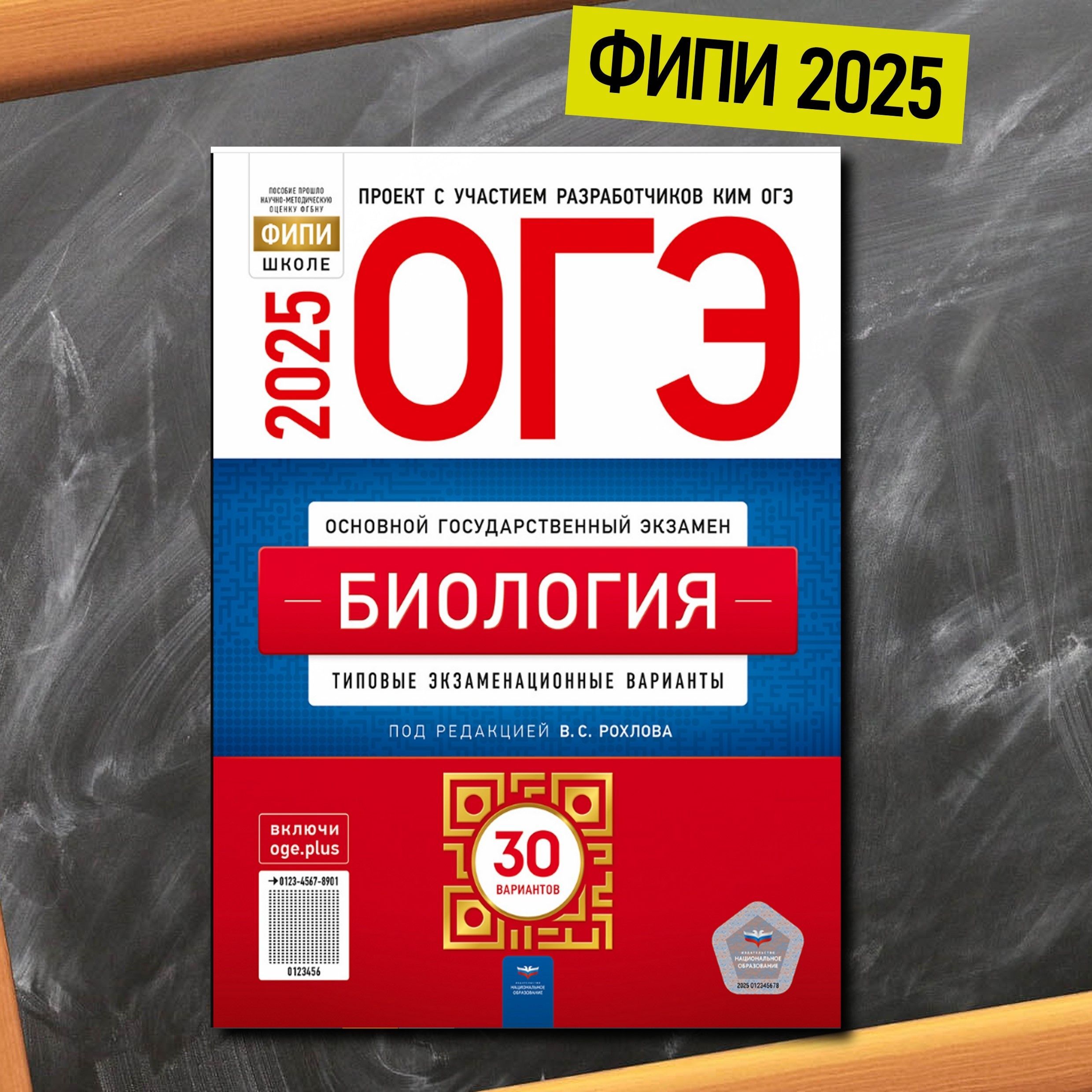 ОГЭ. Биология. Типовые экзаменационные варианты. 30 вариантов | Рохлов Валериан Сергеевич