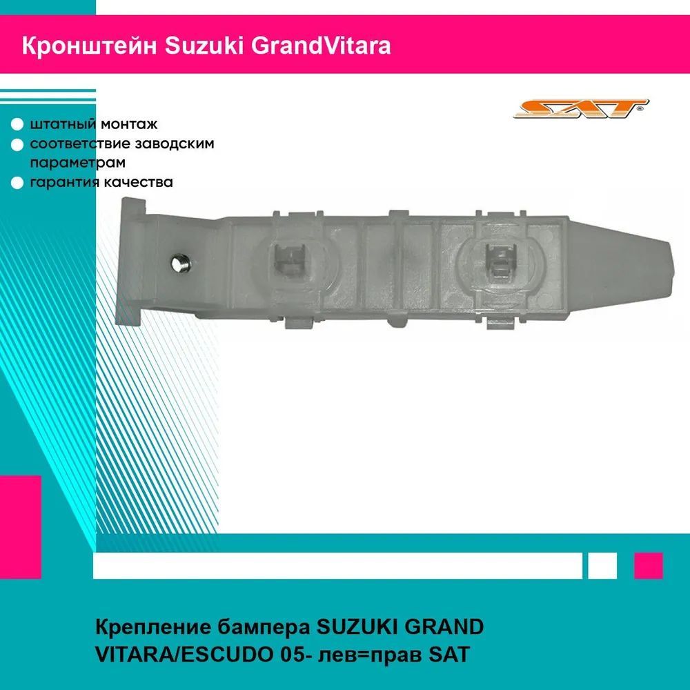 Крепление переднего бампера левое, правое для Сузуки Гранд Витара, Эскудо SUZUKI GRAND VITARA, ESCUDO (2005-) кронштейн, новое качественная фиксация SAT