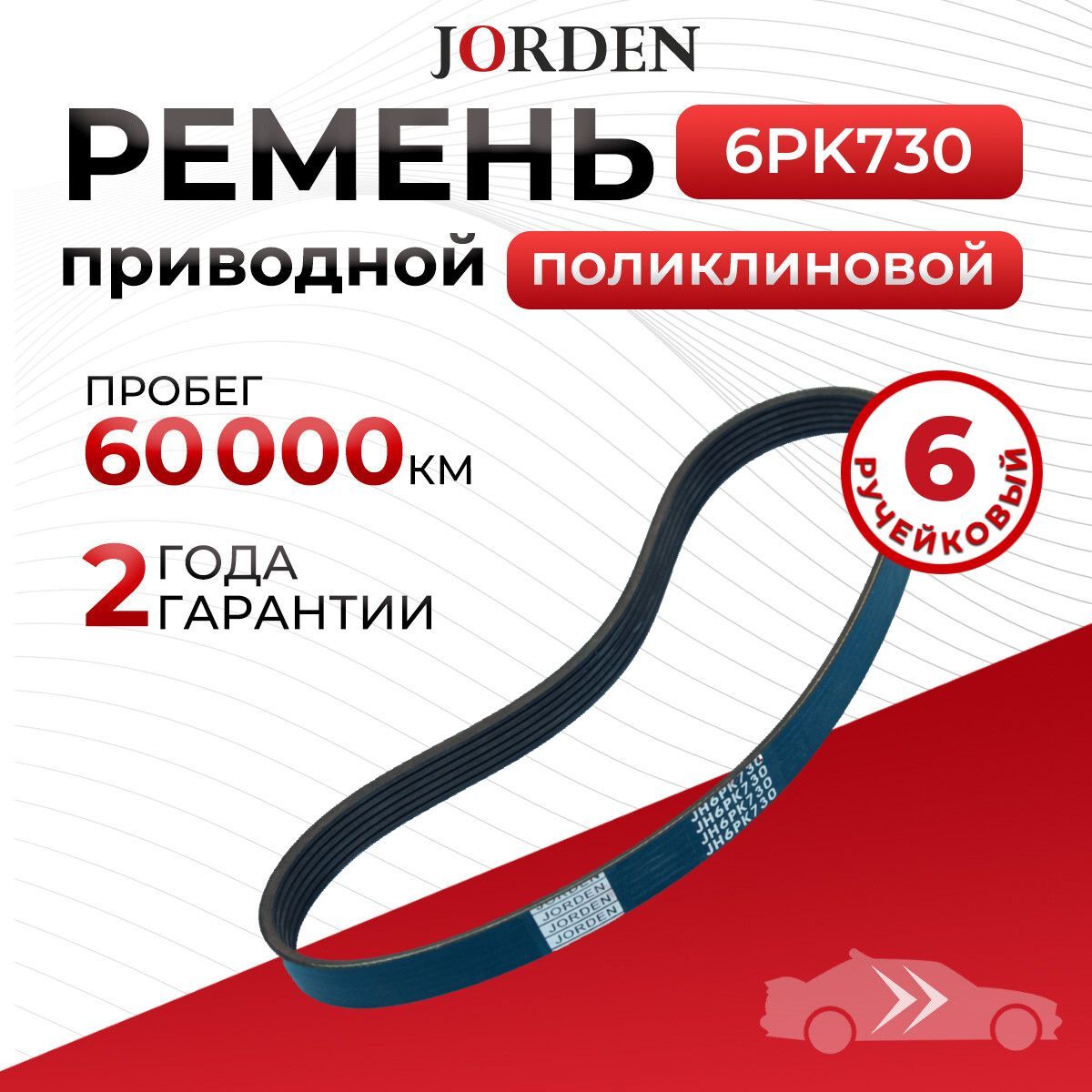 Ремень поликлиновой 6PK730 Kia Rio, Lada, Volkswagen Golf, Polo, Skoda Octavia, Toyota Estima, Audi