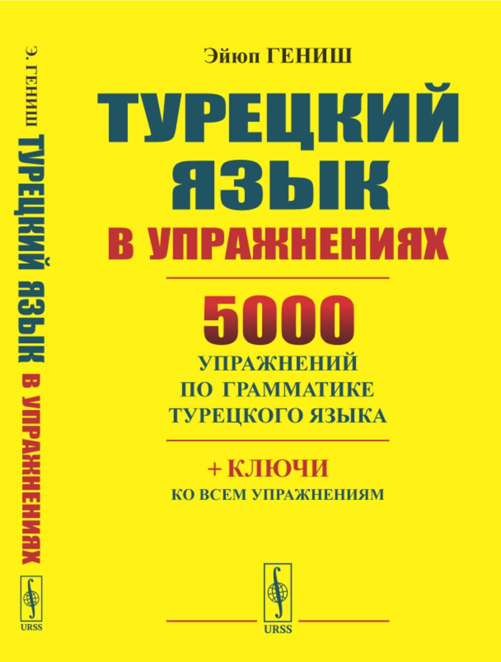 Гениш турецкий язык. Гениш эйюп. Гениш эйюп турецкий язык в упражнениях 5000 упражнений. Гениш название. Гениш.