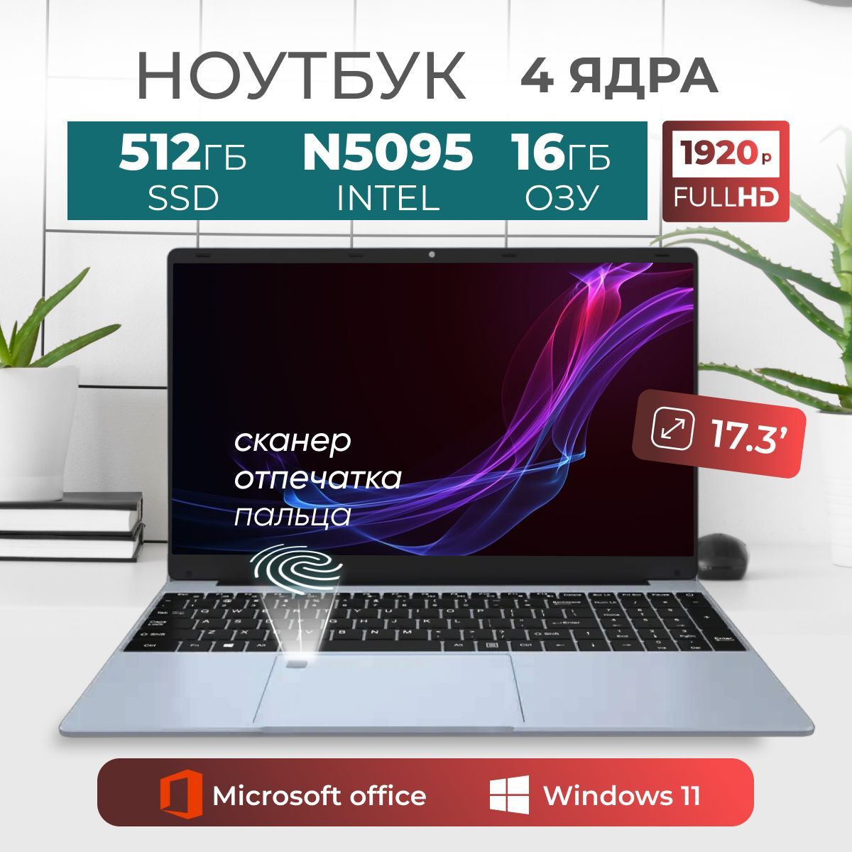 TimioF152G17.316/512Ноутбук17.3",IntelCeleronN5095,RAM16ГБ,SSD512ГБ,IntelUHDGraphics750,WindowsPro,серыйметаллик,Русскаяраскладка