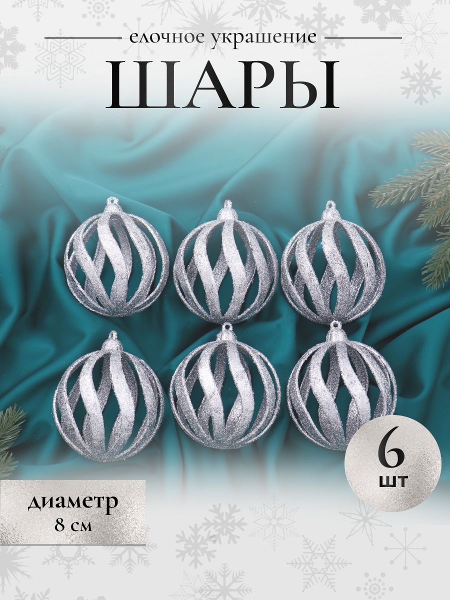 Елочные игрушки набор шаров 8 см, 6 шт "Селин" серебро