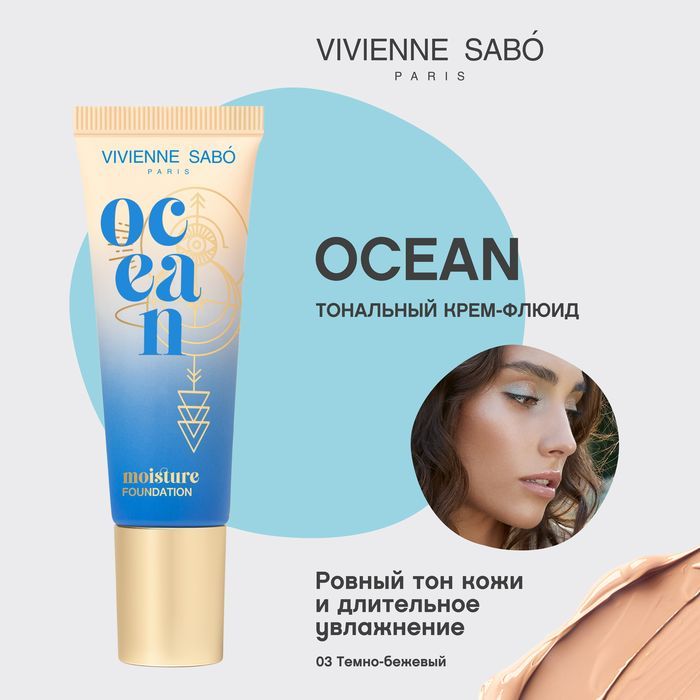 Тональный крем Vivienne Sabo Ocean, увлажняющий крем-флюид, тон 03, темно-бежевый, 23 мл.