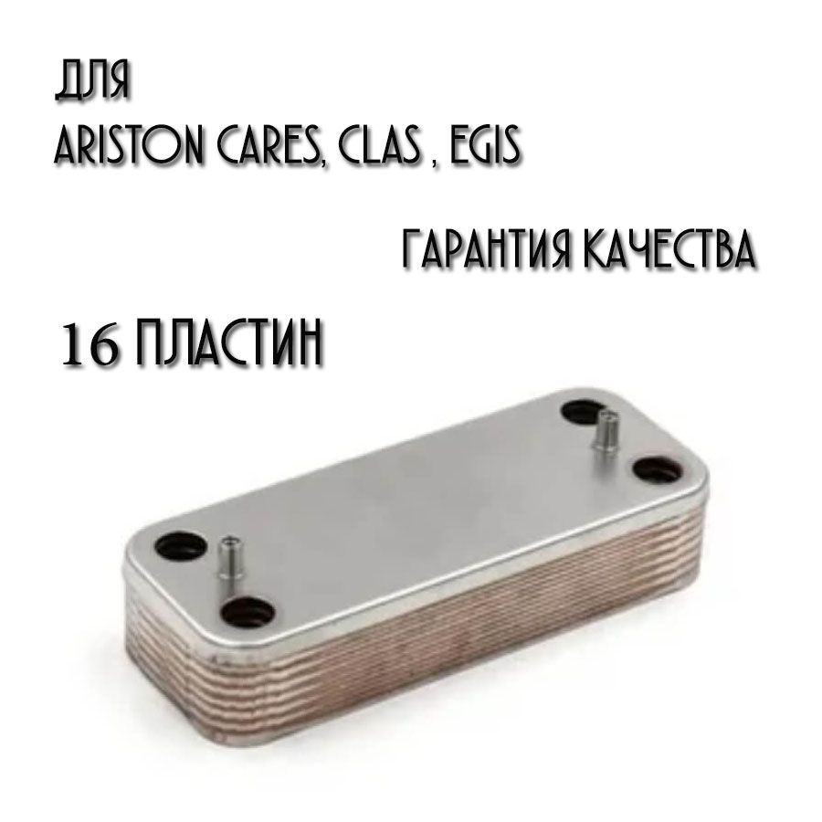 Теплообменник ГВС 16 пластин для Ariston Egis,Class