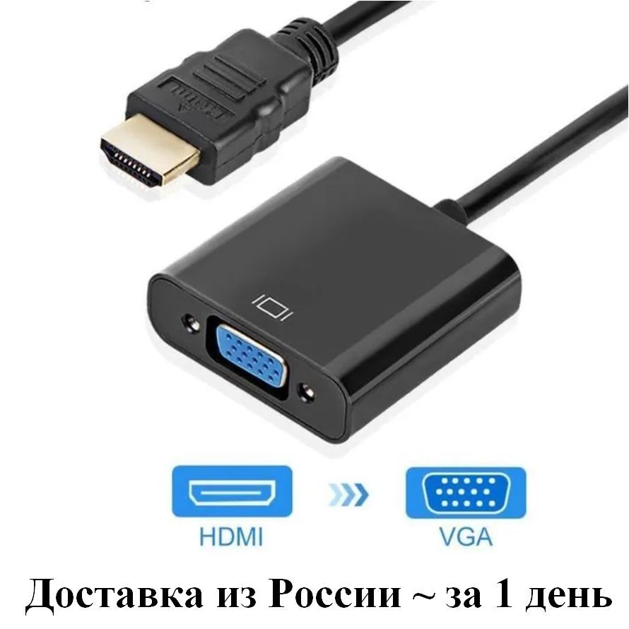 Переходник HDMI VGA, адаптер для монитора, переходник конвертер HDMI на VGA