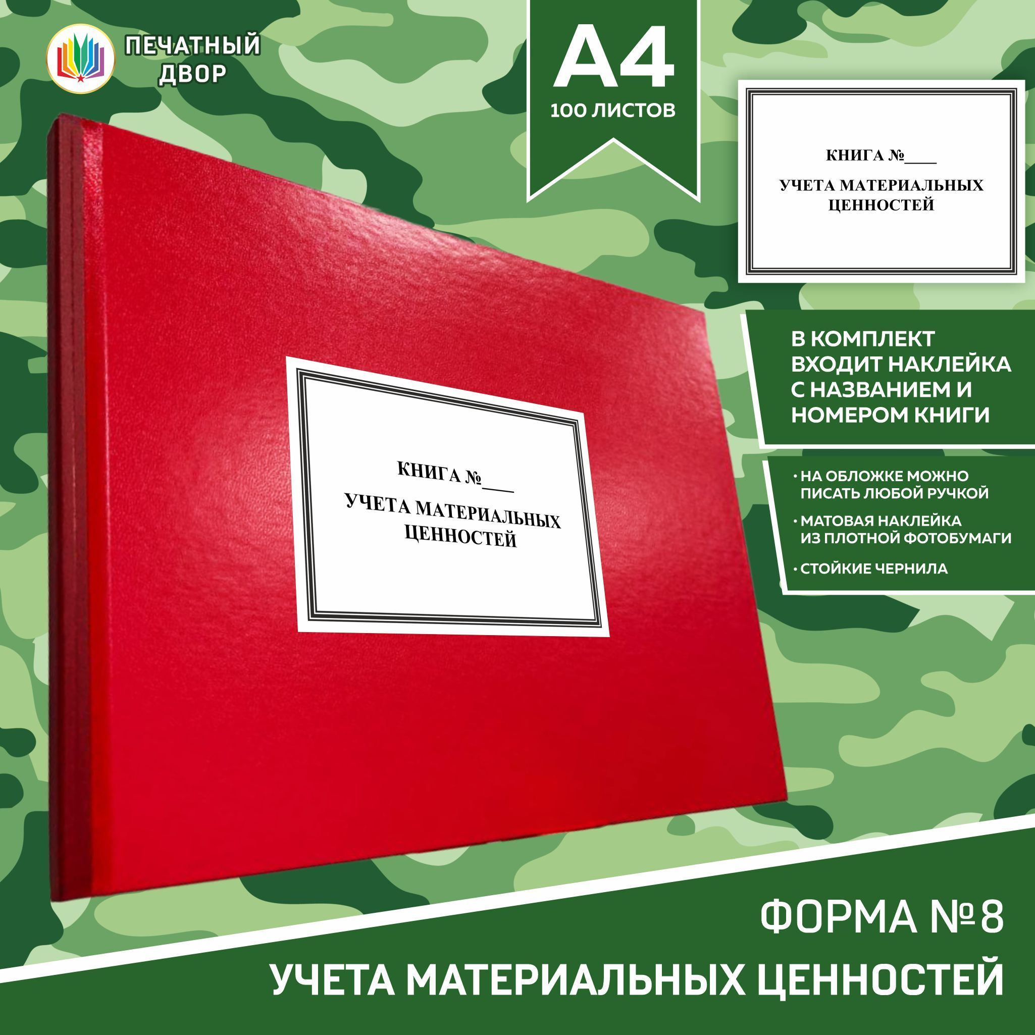 Книга учета материальных ценностей форма 8 в твердом переплете А4 формата альбомной ориентации