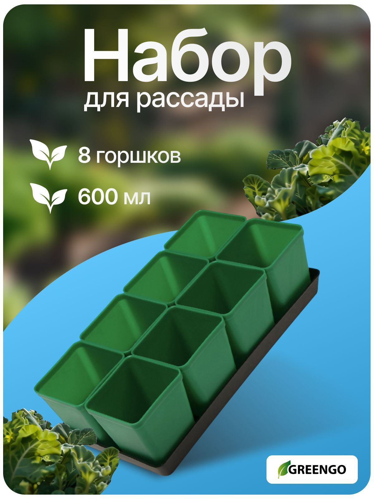 Набор для рассады: стаканы по 600 мл (8 шт.), поддон 36 х 18 см