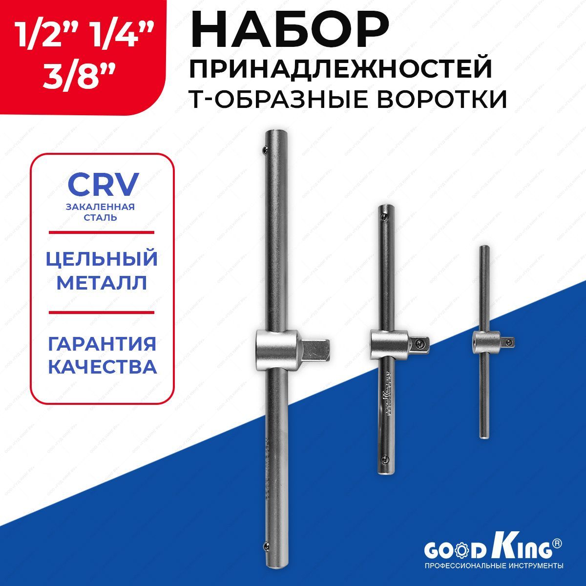 НаборТ-образныхворотковдляторцевыхголовокGOODKINGвороток1/2",3/8",1/4"