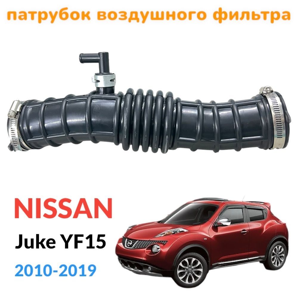 ПатрубоквоздушногофильтраNissanJukeYF152010-2019