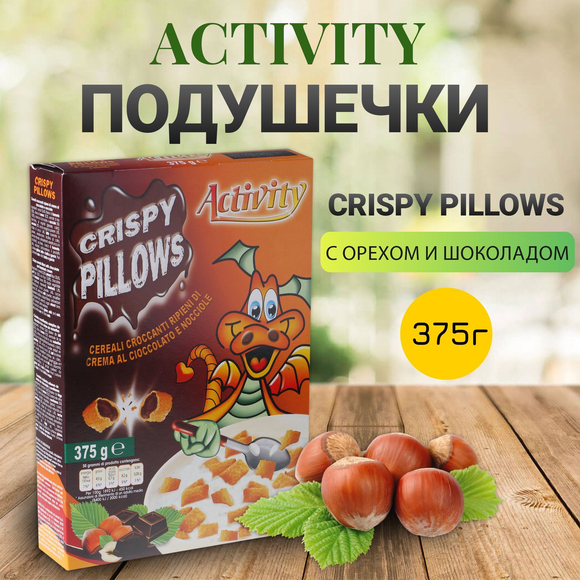 Подушечки Activity Crispy Pillows 375 г, хлопья для завтрака