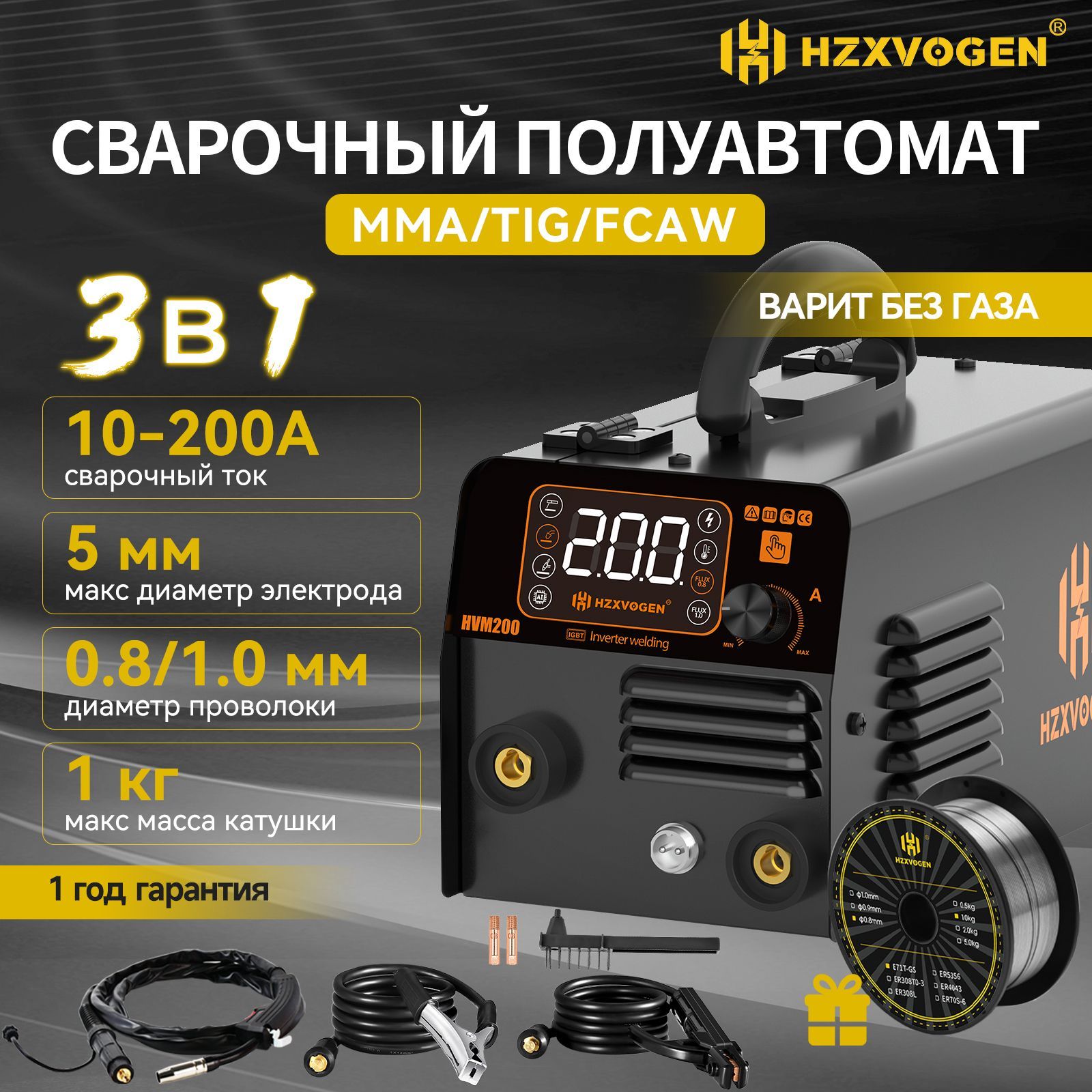 Сварочный полуавтомат без газа HZXVOGEN HVM200 3 в 1(ММА/MIG БЕЗ ГАЗА /LIFT TIG)