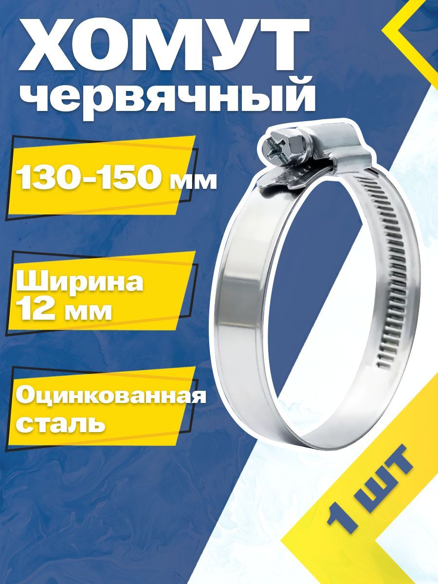 ХомутчервячныйMGF130-150/12W1(1шт.)Оцинкованнаясталь